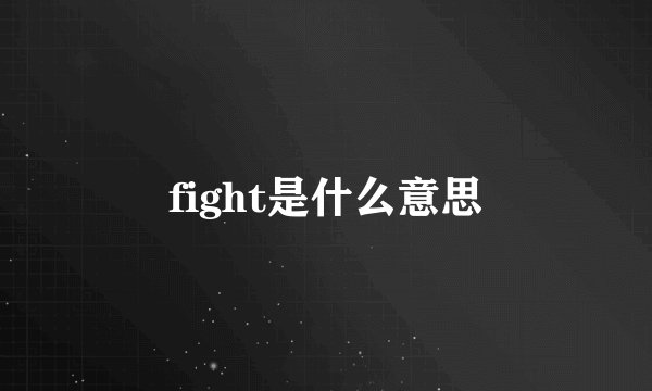fight是什么意思