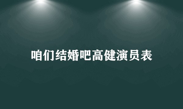咱们结婚吧高健演员表