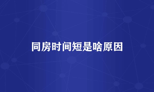 同房时间短是啥原因