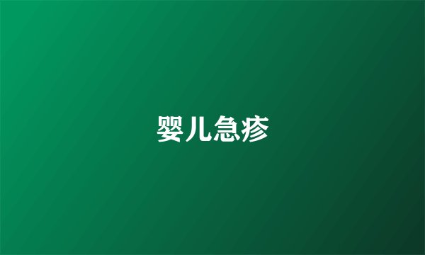 婴儿急疹