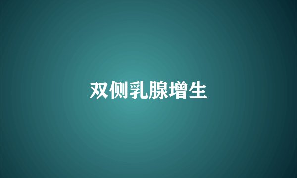 双侧乳腺增生