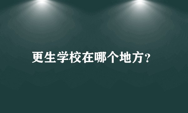 更生学校在哪个地方？