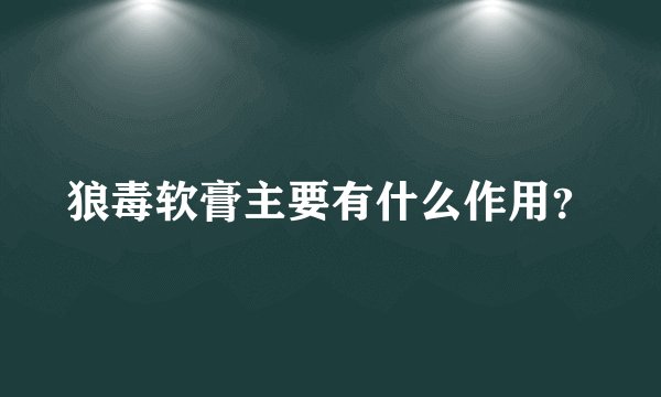 狼毒软膏主要有什么作用？
