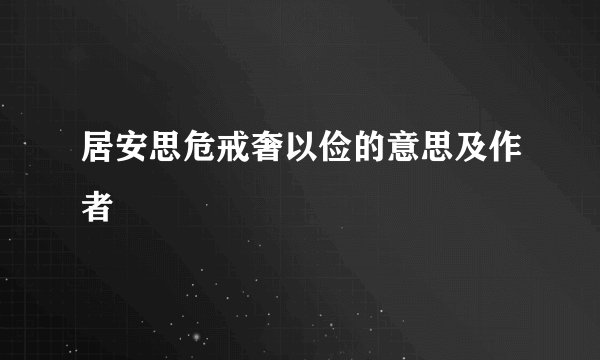 居安思危戒奢以俭的意思及作者