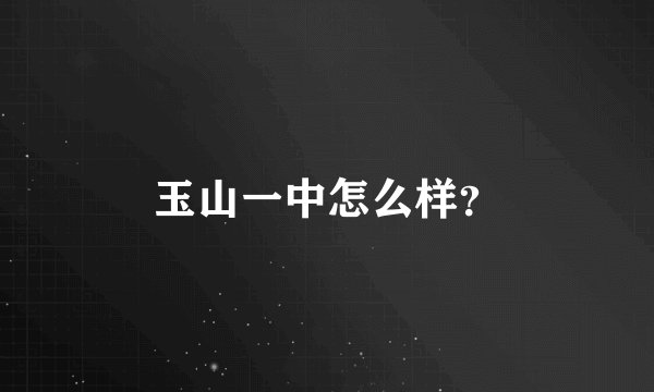 玉山一中怎么样？