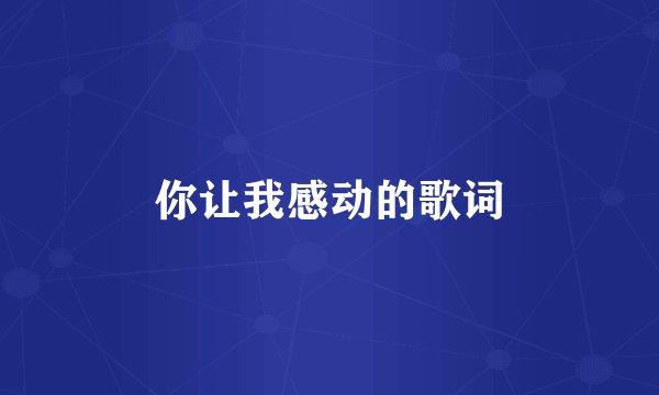 你让我感动的歌词
