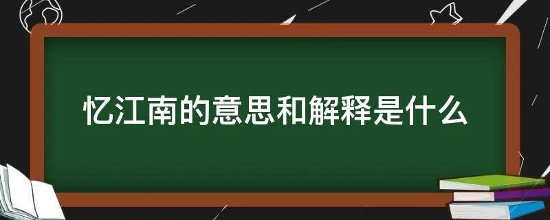 忆江南的意思和解释是什么