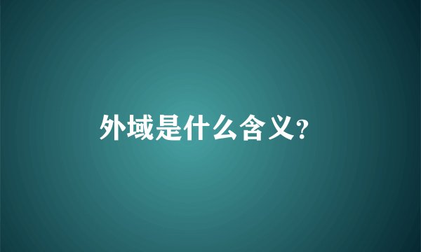 外域是什么含义?