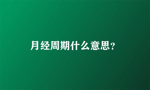 月经周期什么意思？