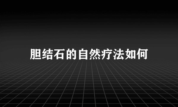胆结石的自然疗法如何