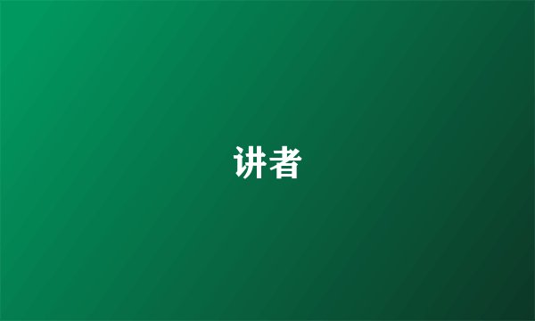 讲者