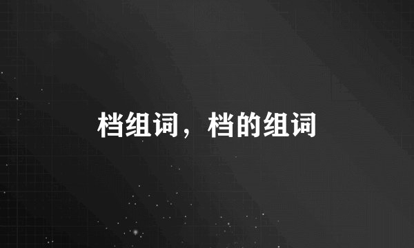 档组词，档的组词