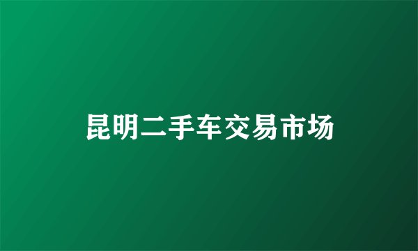 昆明二手车交易市场