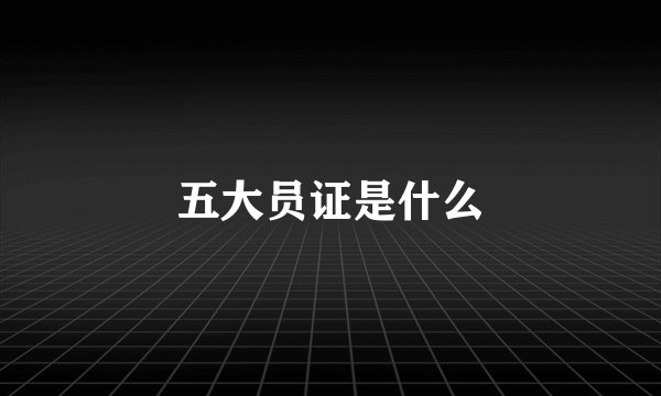 五大员证是什么