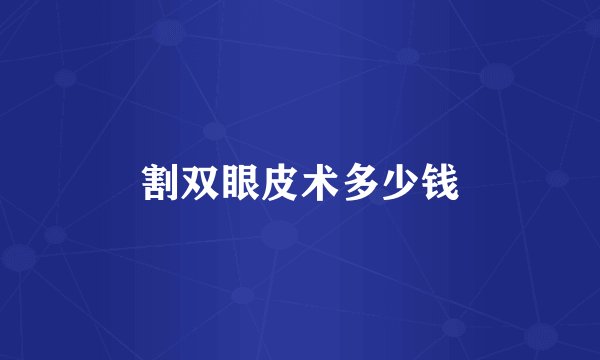 割双眼皮术多少钱