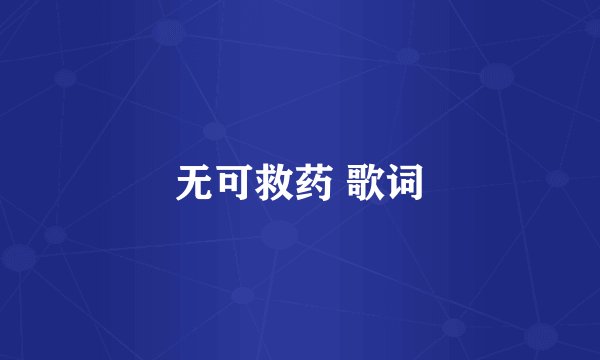 无可救药 歌词