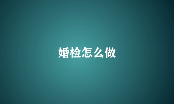 婚检怎么做