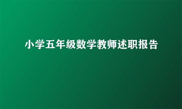 小学五年级数学教师述职报告