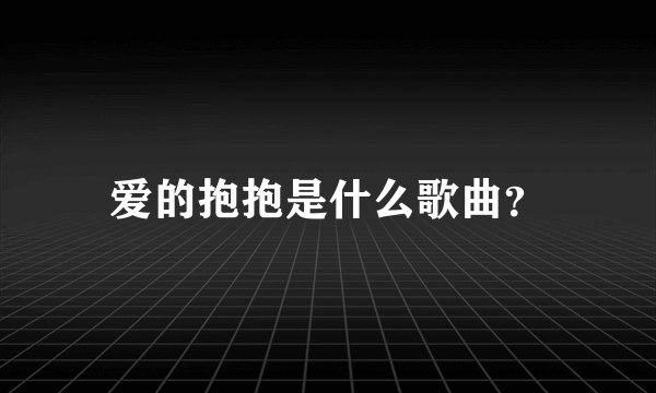 爱的抱抱是什么歌曲？
