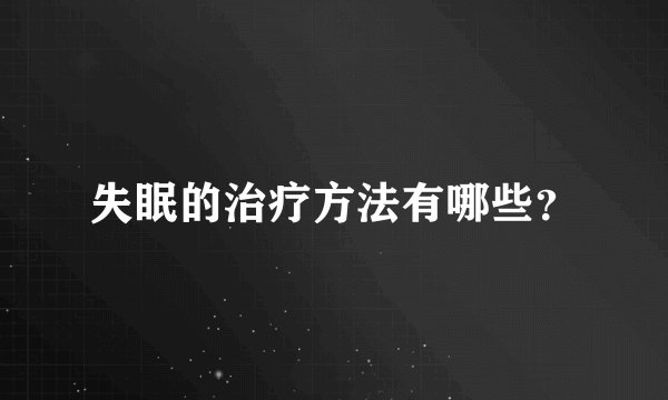 失眠的治疗方法有哪些？