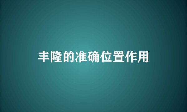 丰隆的准确位置作用
