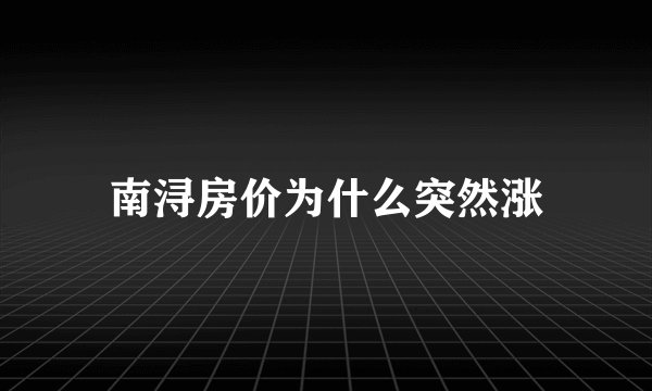 南浔房价为什么突然涨