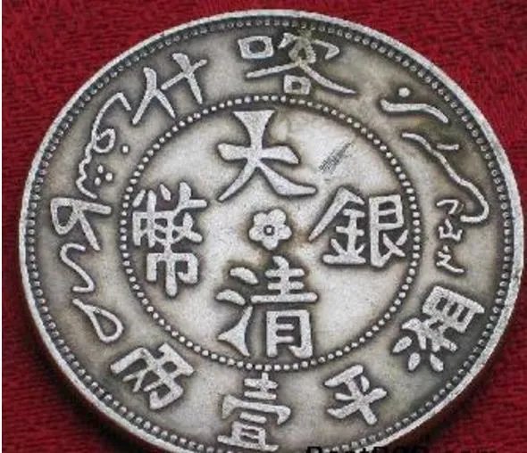 大清银币有哪些版别?