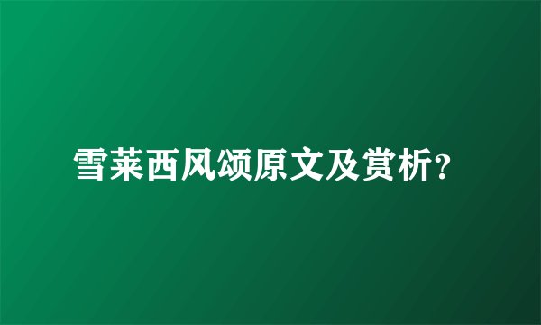 雪莱西风颂原文及赏析？