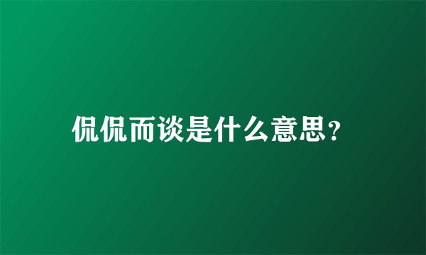侃侃而谈是什么意思？