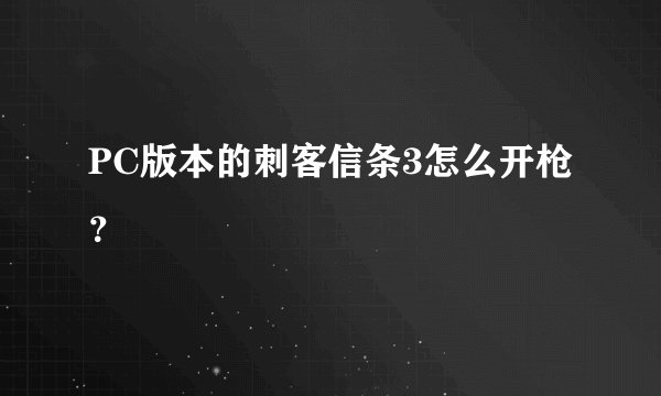 PC版本的刺客信条3怎么开枪？