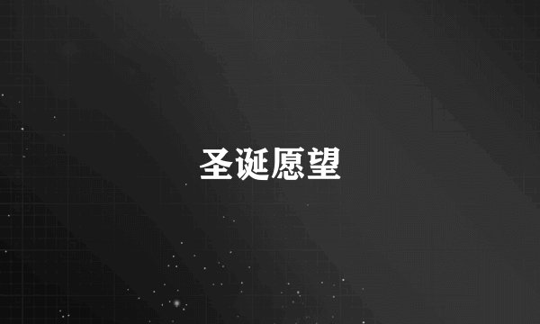 圣诞愿望