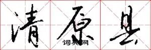 清原县