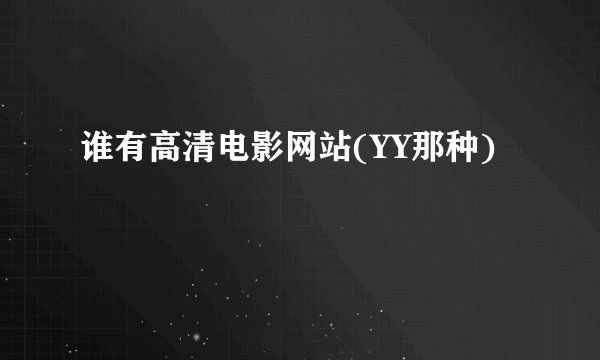 谁有高清电影网站(YY那种)