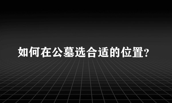 如何在公墓选合适的位置?