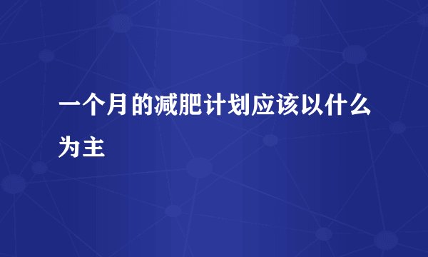 一个月的减肥计划应该以什么为主