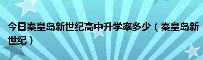今日秦皇岛新世纪高中升学率多少（秦皇岛新世纪）