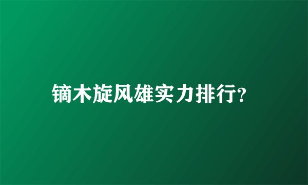 镝木旋风雄实力排行？