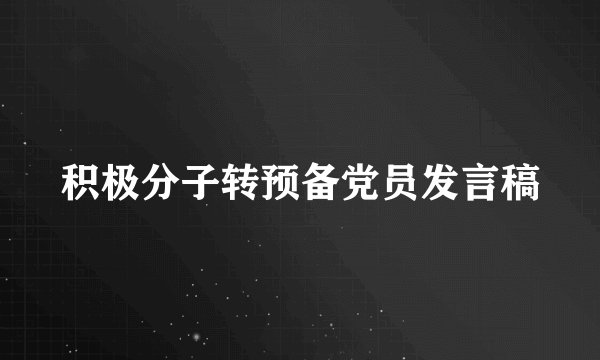 积极分子转预备党员发言稿