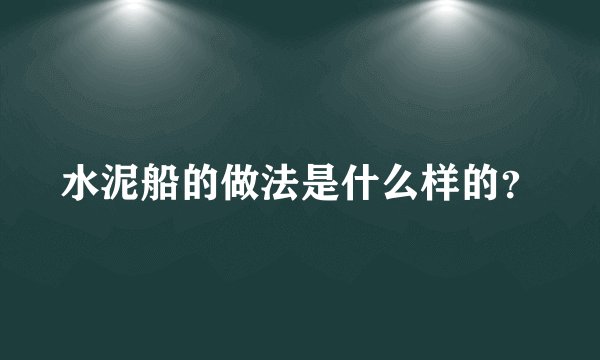 水泥船的做法是什么样的?