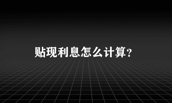 贴现利息怎么计算？
