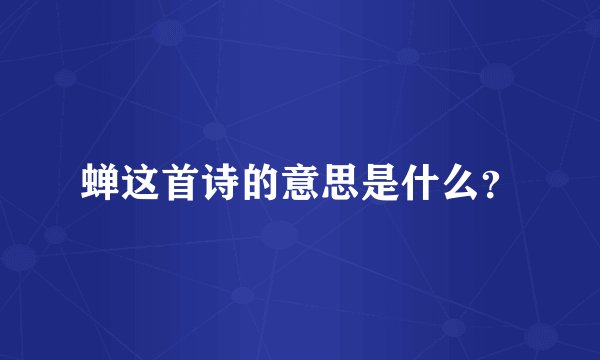 蝉这首诗的意思是什么?