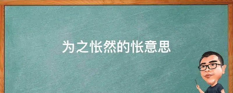为之怅然的怅意思