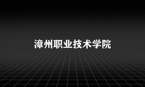 漳州职业技术学院