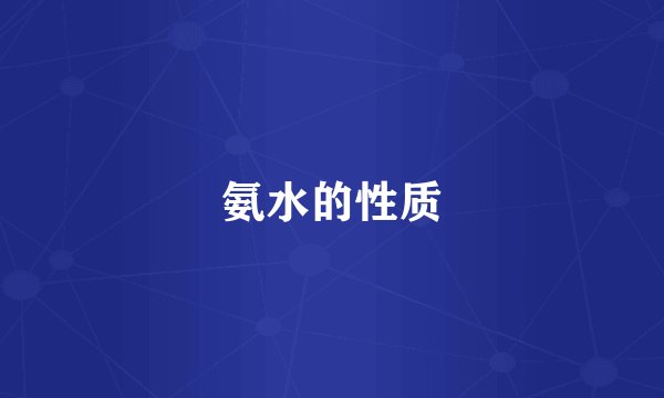 氨水的性质