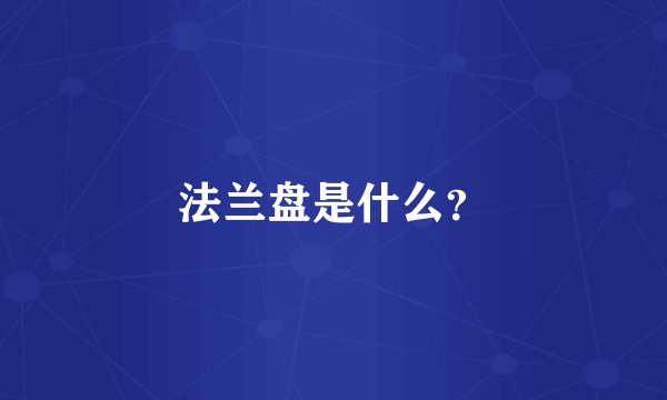 法兰盘是什么？