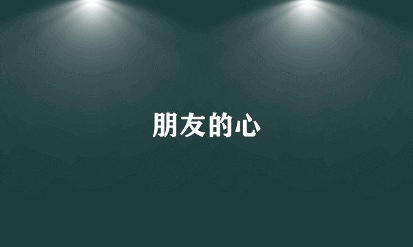 朋友的心