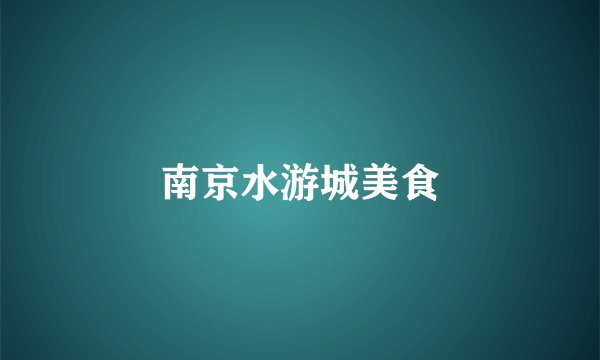 南京水游城美食