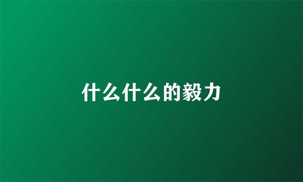 什么什么的毅力