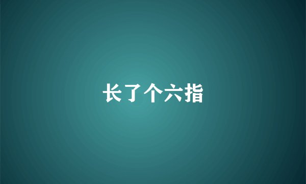 长了个六指
