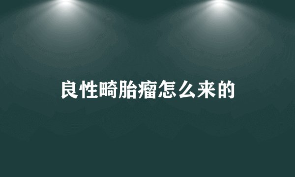 良性畸胎瘤怎么来的